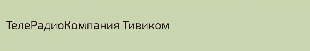 ТелеРадиоКомпания Тивиком